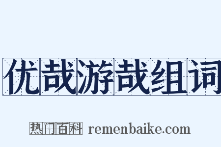 优哉游哉组词是什么意思的图片